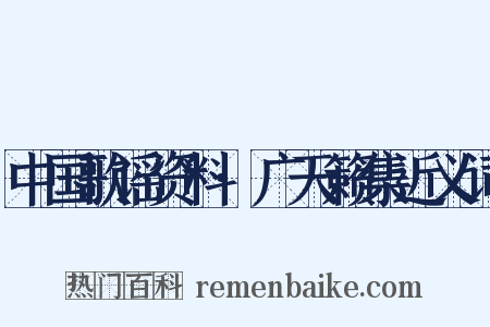 中国歌谣资料·广天籁集近义词是什么意思的图片